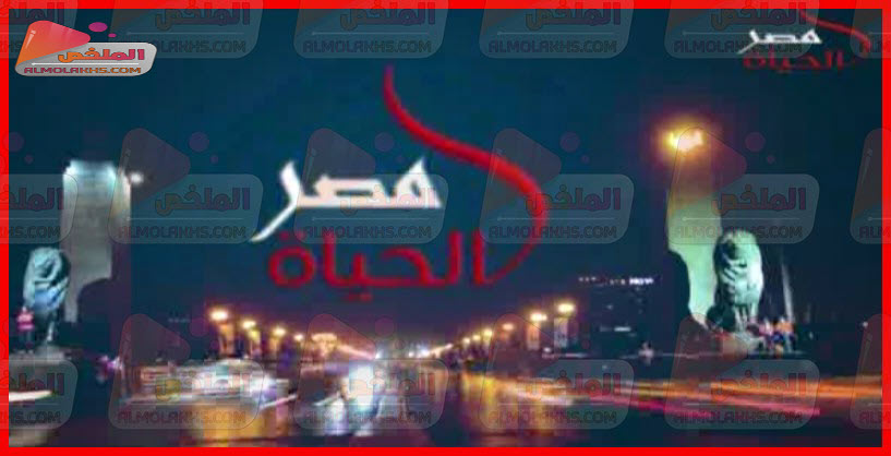 تردد قناة مصر الحياة Masr alhayah على النايل سات