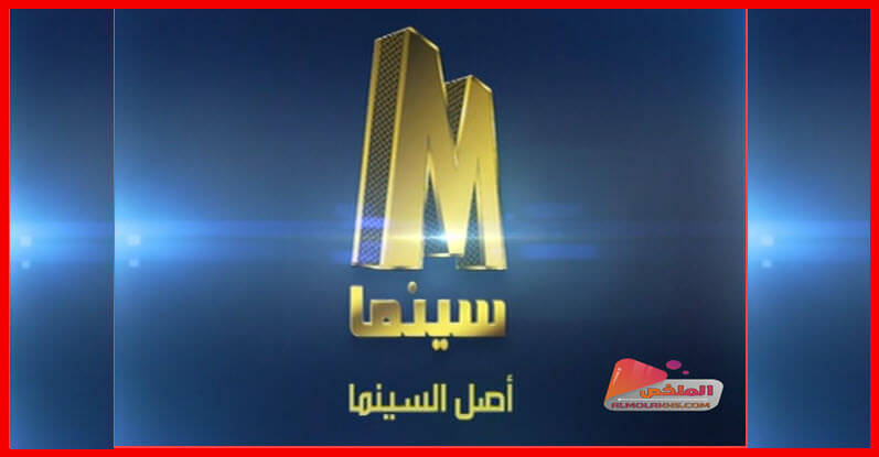 تردد قناة ام سينما M Cinema على النايل سات - متخصصة فى الافلام العربي