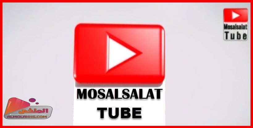 تردد قناة مسلسلات تيوب Mosalsalat Tube على النايل سات