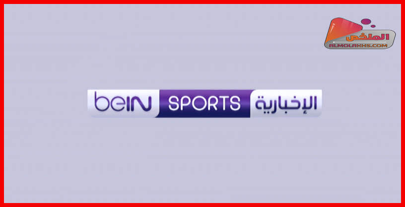 تردد قناة بي إن سبورتس الإخبارية beIN Sports News HD المفتوحة على النايل سات و سهيل سات