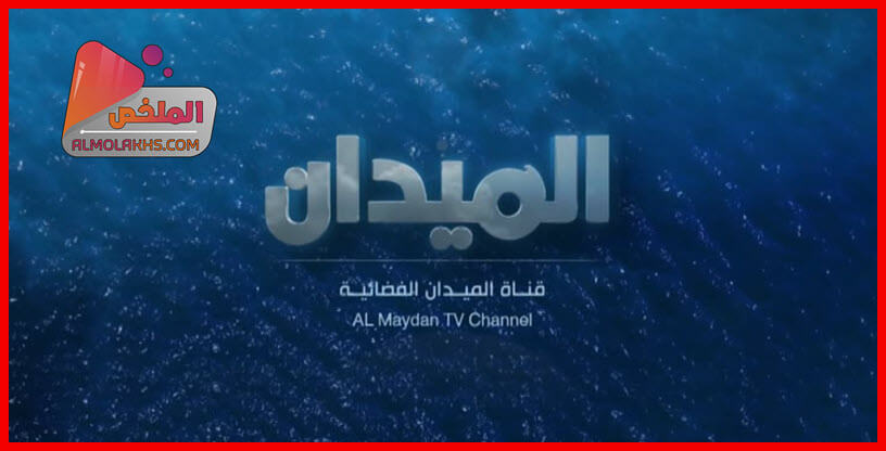 تردد قناة الميدان الفضائية Al Maydan TV الجديد على النايل سات