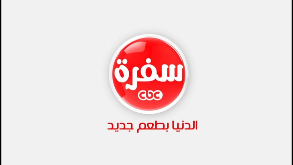 تردد قناة سي بي سي سفرة cbc sofra على النايل سات - قناة طبخ مصرية