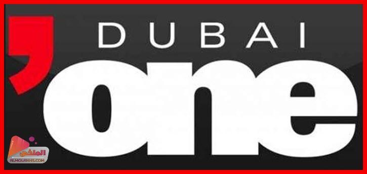 تردد قناة دبي وان Dubai One الجديد على النايل سات والعرب سات