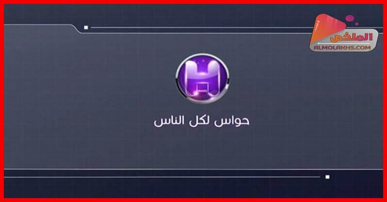 تردد قناة حواس HAWAS TV على النايل سات والعرب سات بدر 4