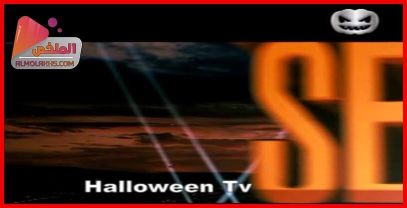 تردد قناة هالوين Halloween TV على النايل سات
