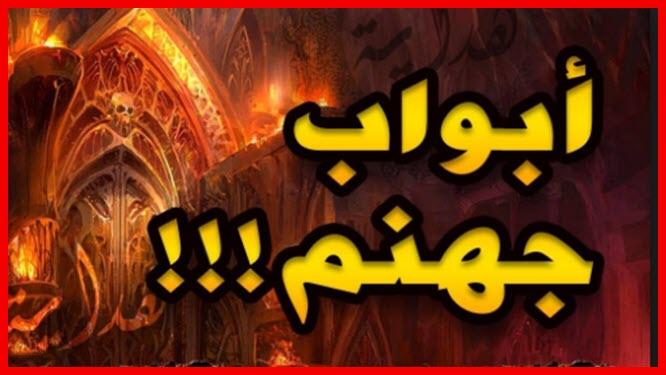 ما هي أسماء أبواب النار وكم يبلغ عددها ؟