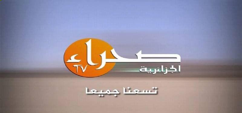 تردد قناة صحراء الجزائرية الجديد