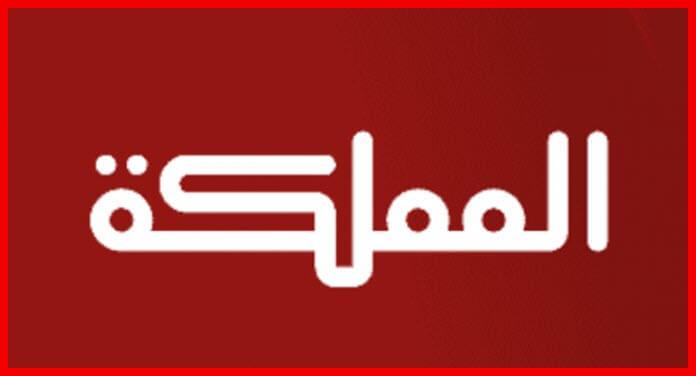 تردد قناة المملكة Almamlaka TV على النايل سات والعرب سات