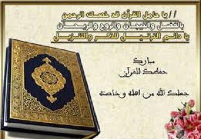 صور تهنئة بمناسبة حفظ أجزاء من القرآن الكريم 