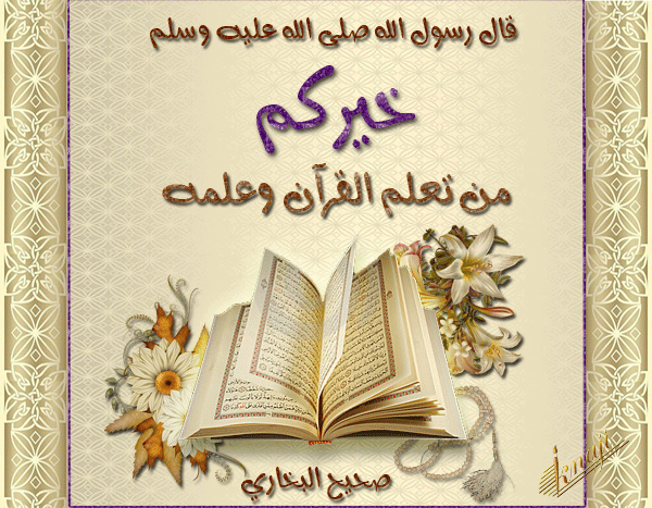 صور تهنئة بمناسبة حفظ أجزاء من القرآن الكريم 
