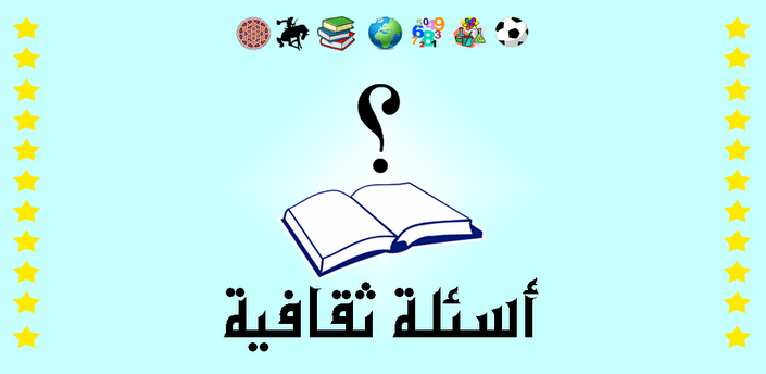 سؤال وجواب للمسابقات الثقافية العامة