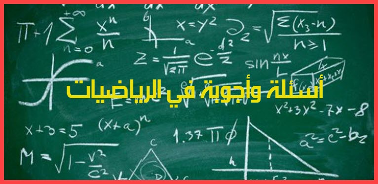 أسئلة وأجوبة في الرياضيات والحساب