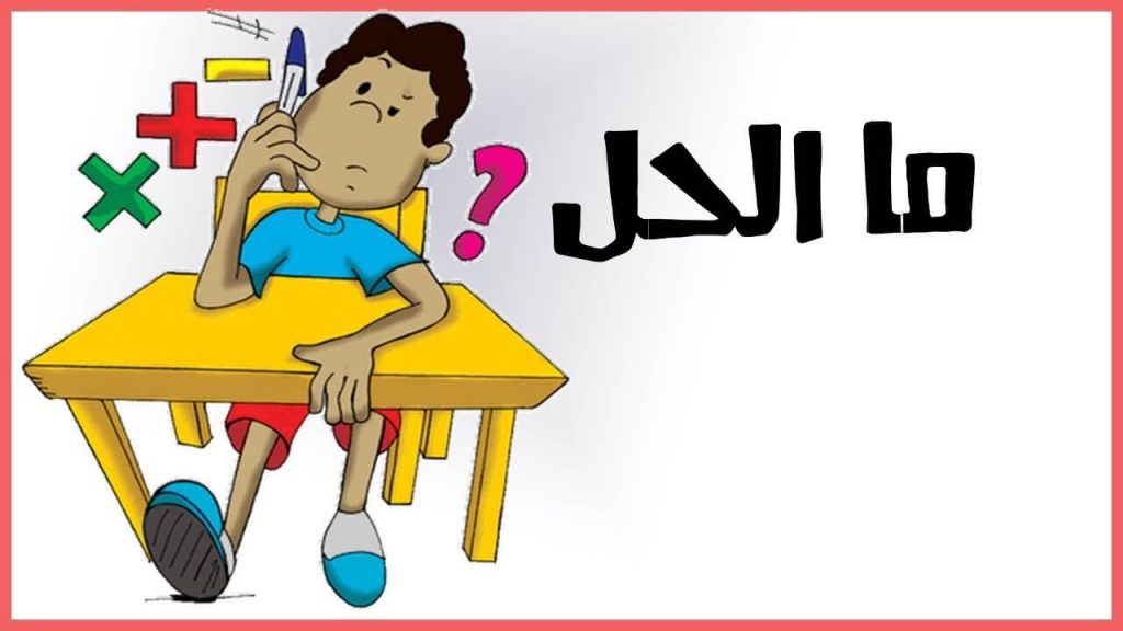 أسئلة للأذكياء مع حلها .. مجموعة أسئلة ذكية مفيدة للجميع