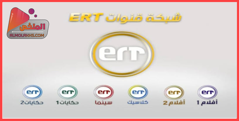 تردد قنوات ert علي النايل سات - قناة أفلام 1و2 وقناة حكايات وقناة ert سينما وكوميدي