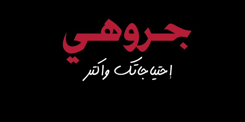 عناوين توكيل جروهي grouhy للأجهزة الإلكترونية والرقمية في مصر