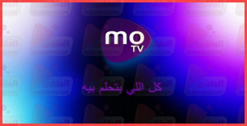 تردد قناة ام او تي في Mo TV علي النايل سات - قناة عامة وترفيهية