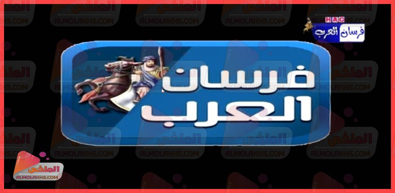 تردد قناة فرسان العرب FURSAN AL ARAB الجديد علي النايل سات