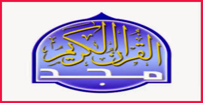 تردد قناة المجد للقرآن الكريم Almajd Holy Quran علي النايل سات والعربسات