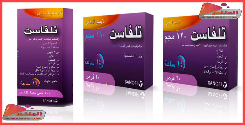 دواء تلفاست Telfast شراب وأقراص لعلاج الحساسية عند الكبار والاطفال