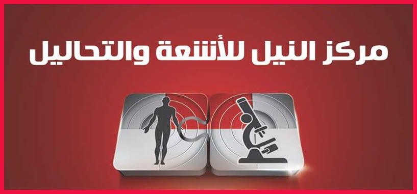 عناوين فروع مركز النيل للأشعة والتحاليل الطبية