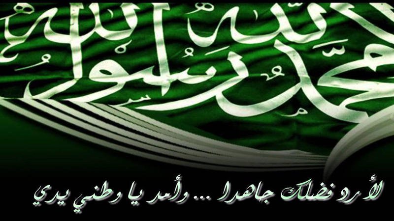 اليوم الوطني السعودي صور وعبارات رسائل تهنئة بمناسبة اليوم الوطني السعودي