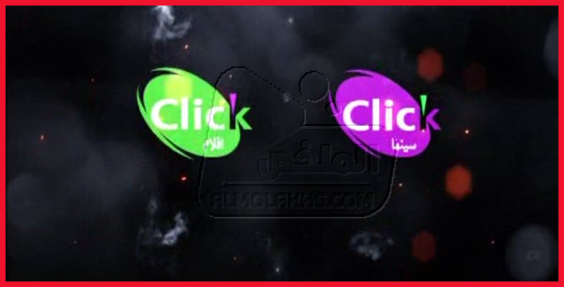 تردد قنوات كليك Click الجديد علي النايل سات .. تردد قناة كليك سينما وقناة كليك أفلام