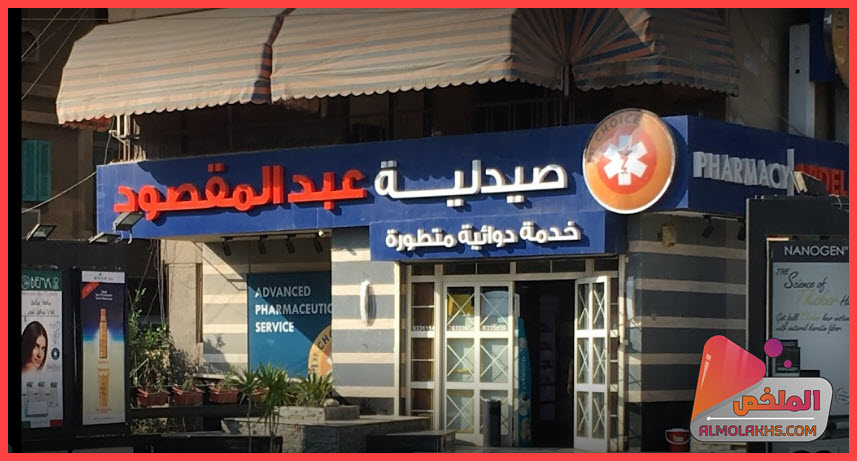 عناوين فروع صيدليات عبد المقصود في جميع محافظات مصر