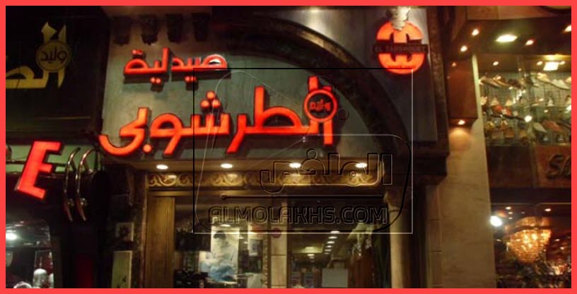 عناوين فروع صيدلية الطرشوبى في محافظات مصر