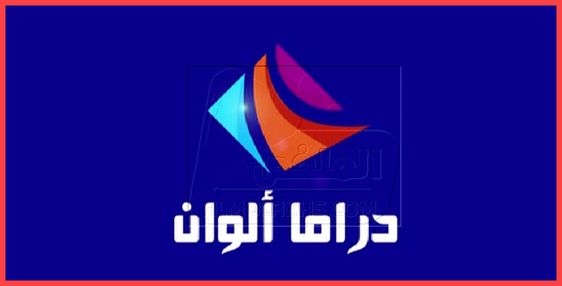 تردد قناة دراما ألوان Drama Alwan الجديد علي النايل سات