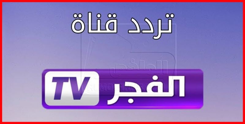 تردد قناة الفجر الجزائرية الجديد El Fadjr TV DZ علي النايل سات والعربسات