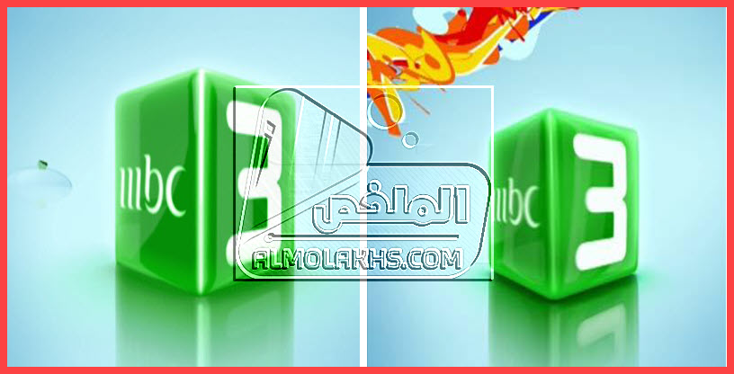 تردد قناة إم بي سي ثري mbc 3 الجديد على النايل سات والعربسات