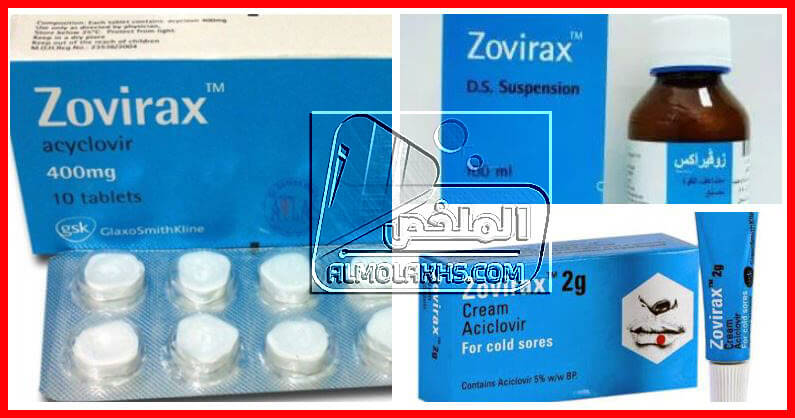 دواء زوفيراكس Zovirax لعلاج الجدرى المائى ومضاد لفيرس الهيربس ومرض نقص المناعة الحاد.