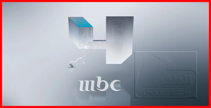 تردد قناة إم بي سي فور mbc4 الجديد على النايل سات والعربسات