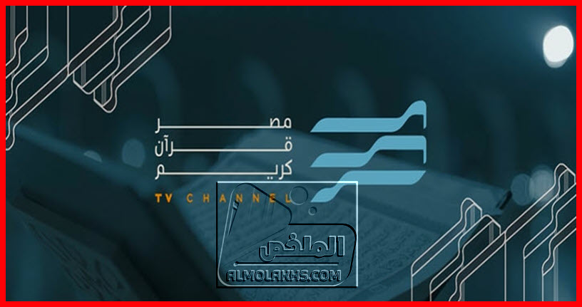 تردد قناة مصر قرآن كريم علي النايل سات ... أول قناة للقرآن الكريم بأصوات مصرية