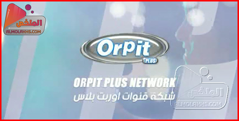 تردد شبكة قنوات اوربت بلاس OrPit Plus الجديدة علي النايل سات