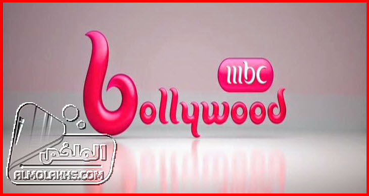 تردد قناة إم بي سي بوليود MBC Bollywood الجديد على النايل سات والعربسات