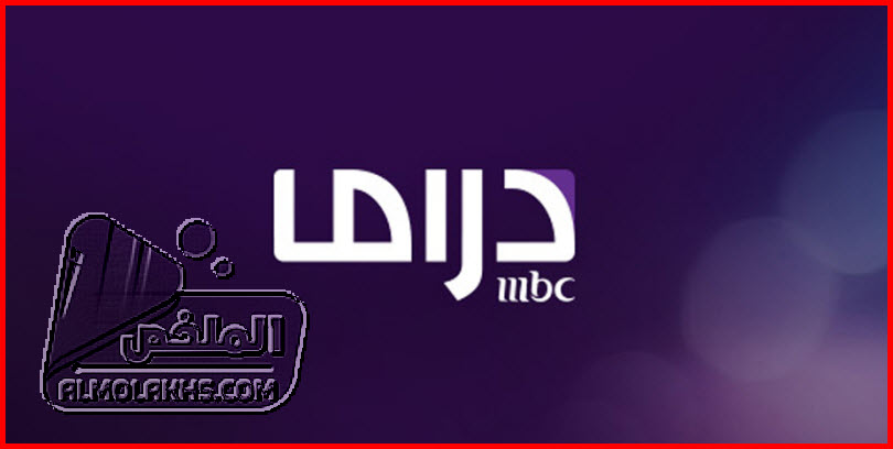 تردد قناة إم بي سي دراما MBC Drama الجديد على النايل سات والعربسات بدر سات