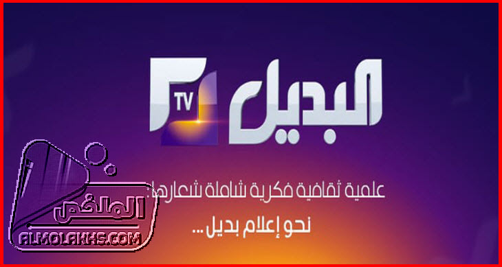 تردد-قناة-البديل-El-Badil-TV-الجزائرية-الجديد-علي-النايل-سات.jpg