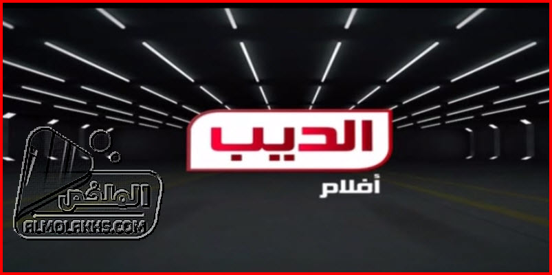 تردد قناة الديب أفلام Al Deeb Aflam الجديد علي النايل سات - قناة أفلام عربي