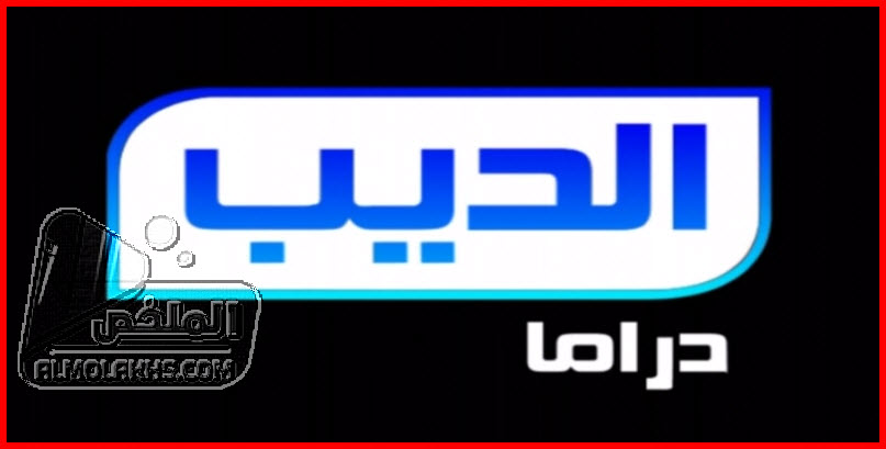 تردد قناة الديب دراما Al Deeb Drama الجديد علي النايل سات - قناة مسلسلات عربية جديدة