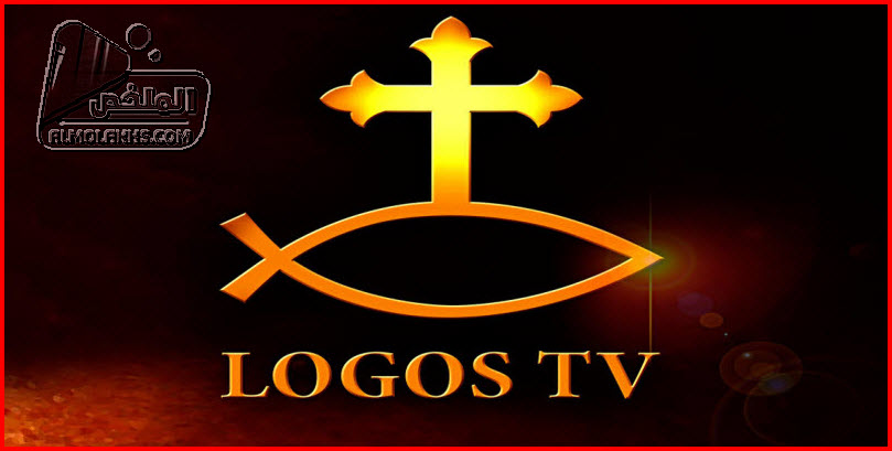 تردد قناة لوجوس Logos TV الجديد علي النايل سات .. قناة مسيحية أرثوذكسية