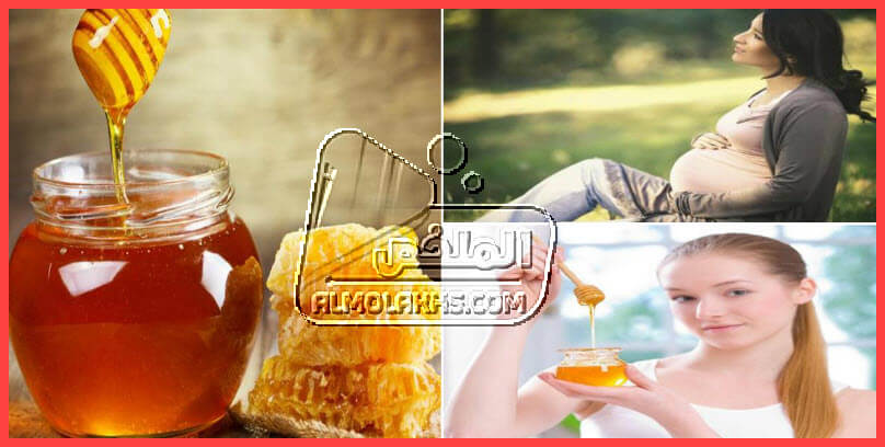 فوائد العسل الابيض للمرأة الحامل مع التعرف علي أضرار العسل للحوامل