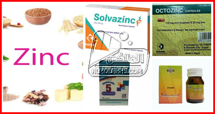 أسماء أدوية الزنك مع التعرف علي الجرعة الدوائية والأعراض الجانبية لأدوية الزنك