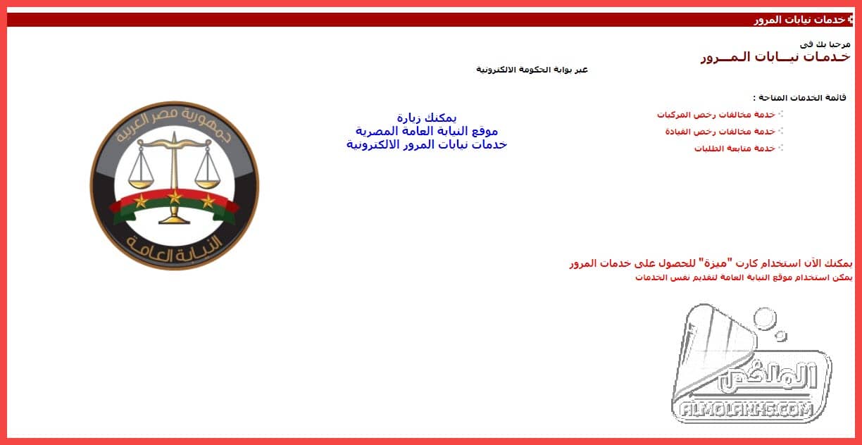 Ø®Ø·ÙˆØ§Øª Ø§Ù„Ø¥Ø³ØªØ¹Ù„Ø§Ù… Ø¹Ù† Ù…Ø®Ø§Ù„ÙØ§Øª Ø§Ù„Ù…Ø±ÙˆØ± Ø¨Ø±Ù‚Ù… Ø§Ù„Ù„ÙˆØ­Ø© Ù…Ø¹ Ø±Ø§Ø¨Ø· Ø§Ù„Ø³Ø¯Ø§Ø¯ ÙˆØ§Ù„ØªØ¸Ù„Ù… Ø¥Ù„ÙƒØªØ±ÙˆÙ†ÙŠØ§