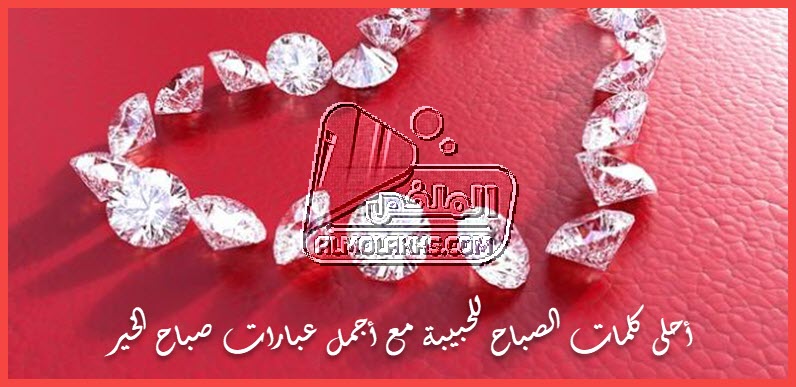 أحلى كلمات الصباح للحبيبة مع أجمل عبارات صباح الخير