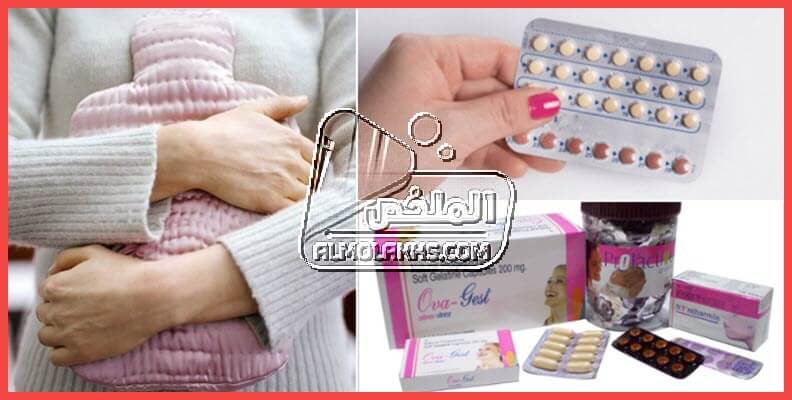أسماء حبوب تنظيم الدورة الشهرية مع اسباب عدم إنتظام الدورة الشهرية