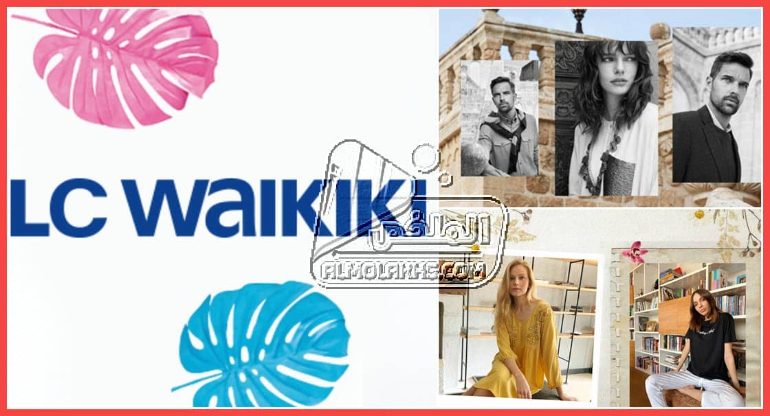 عناوين فروع lc waikiki Egypt إل سي وايكيكي مع رقم خدمة العملاء والخط الساخن ومواعيد العمل