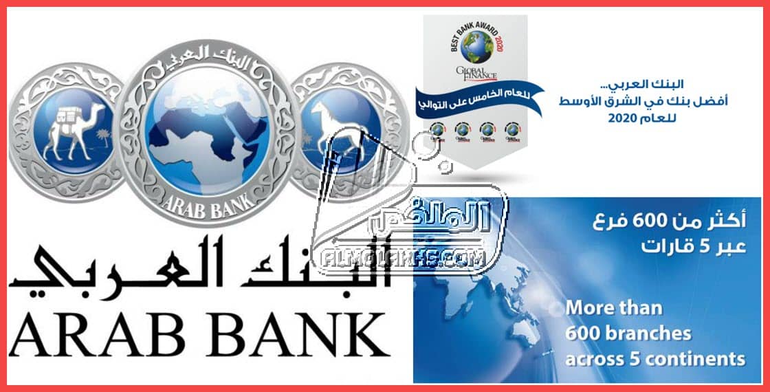 عناوين فروع البنك العربي مع رقم تليفون خدمة العملاء والخط الساخن ومواعيد العمل