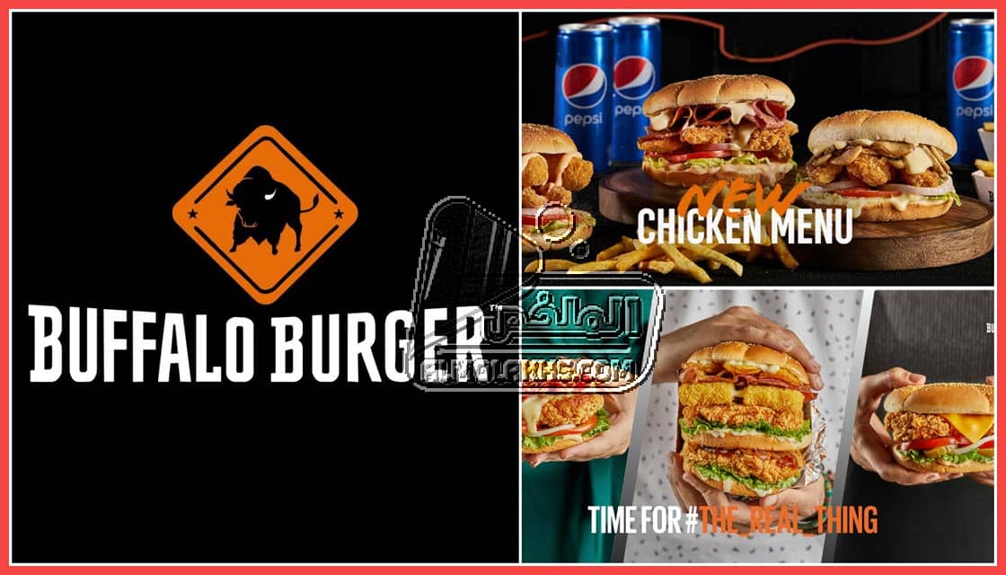 عناوين فروع بافلو برجر buffalo burger مع رقم تليفون خدمة العملاء والخط الساخن ومواعيد العمل
