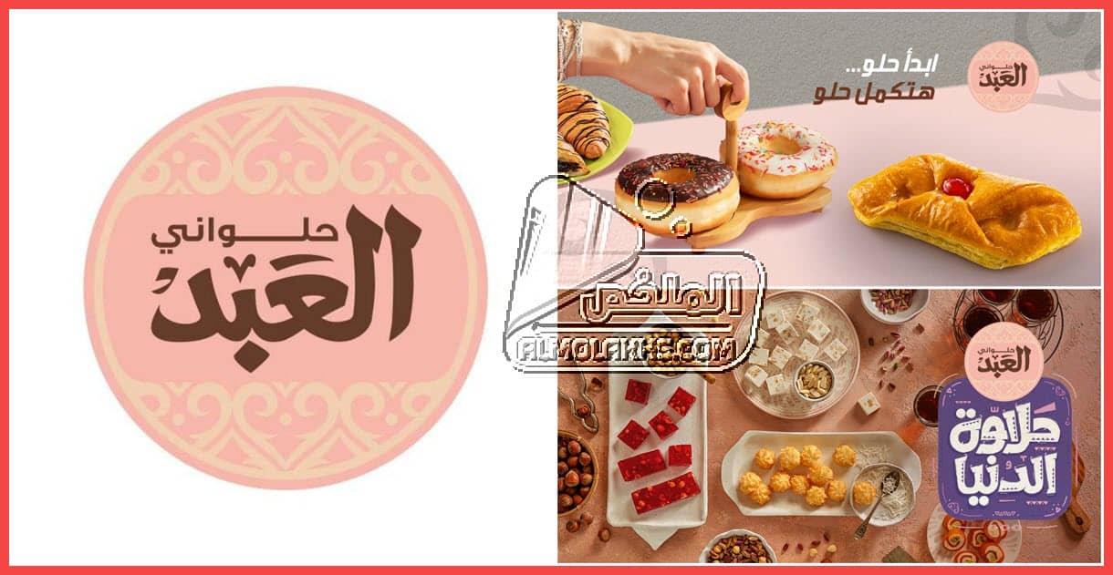 عناوين فروع حلواني العبد El Abd مع رقم تليفونات خدمة العملاء والخط الساخن ومواعيد العمل